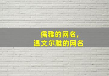 儒雅的网名,温文尔雅的网名