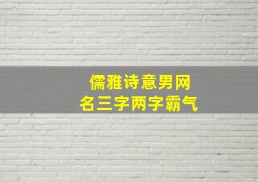 儒雅诗意男网名三字两字霸气