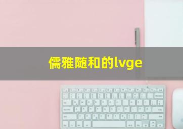 儒雅随和的lvge