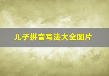 儿子拼音写法大全图片