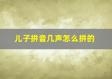 儿子拼音几声怎么拼的