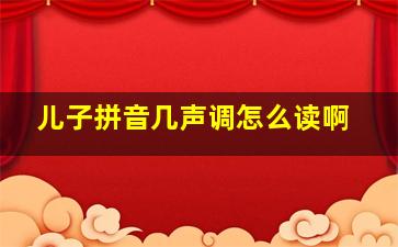 儿子拼音几声调怎么读啊