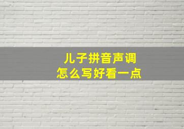 儿子拼音声调怎么写好看一点