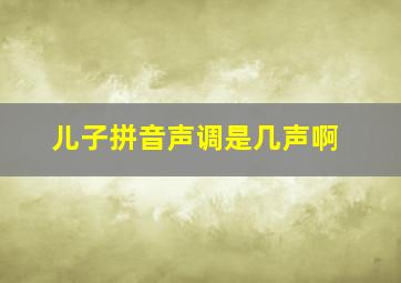 儿子拼音声调是几声啊