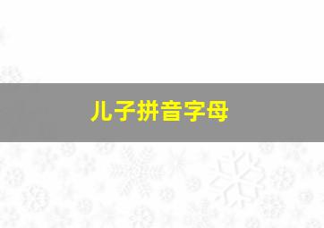 儿子拼音字母