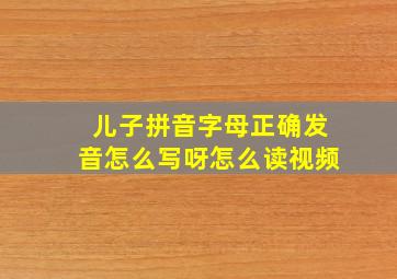 儿子拼音字母正确发音怎么写呀怎么读视频