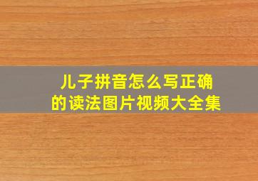 儿子拼音怎么写正确的读法图片视频大全集