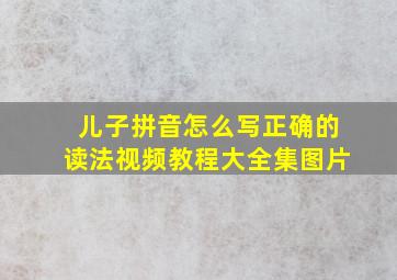 儿子拼音怎么写正确的读法视频教程大全集图片