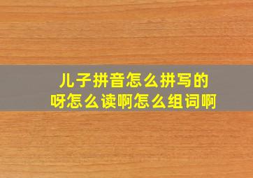 儿子拼音怎么拼写的呀怎么读啊怎么组词啊