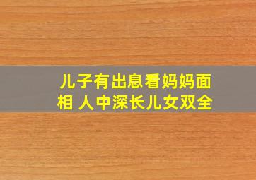 儿子有出息看妈妈面相 人中深长儿女双全