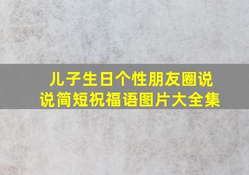 儿子生日个性朋友圈说说简短祝福语图片大全集