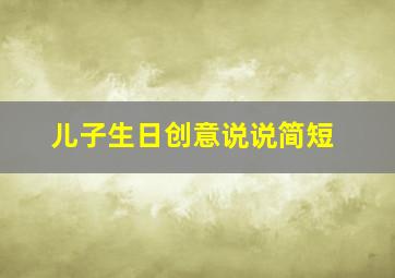 儿子生日创意说说简短