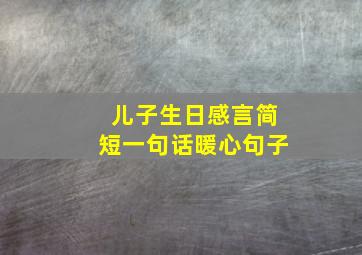 儿子生日感言简短一句话暖心句子