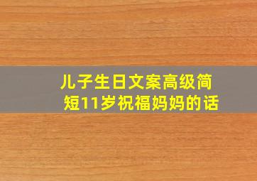 儿子生日文案高级简短11岁祝福妈妈的话