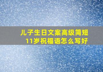 儿子生日文案高级简短11岁祝福语怎么写好