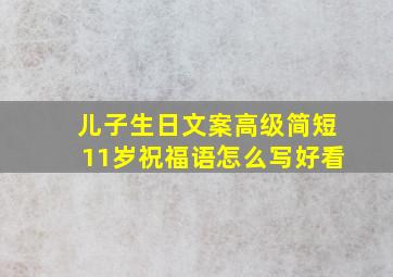 儿子生日文案高级简短11岁祝福语怎么写好看