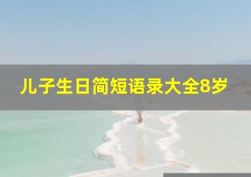 儿子生日简短语录大全8岁