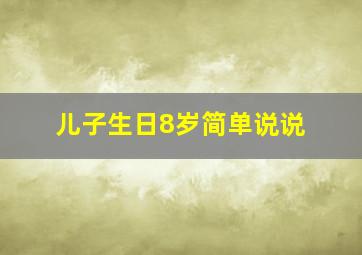 儿子生日8岁简单说说