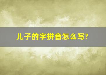 儿子的字拼音怎么写?