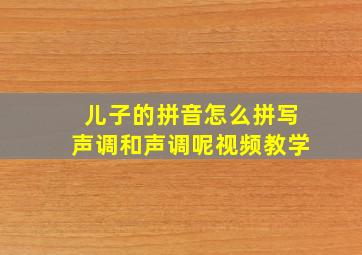 儿子的拼音怎么拼写声调和声调呢视频教学