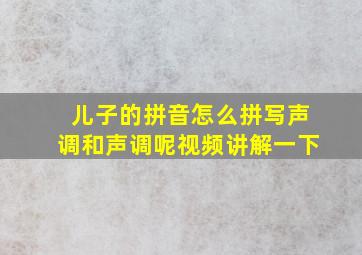 儿子的拼音怎么拼写声调和声调呢视频讲解一下