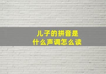 儿子的拼音是什么声调怎么读