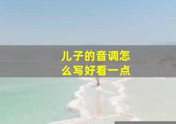 儿子的音调怎么写好看一点