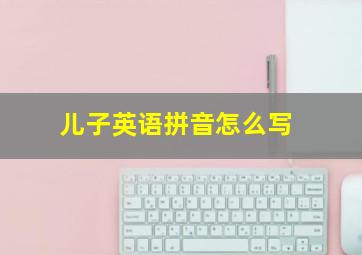 儿子英语拼音怎么写