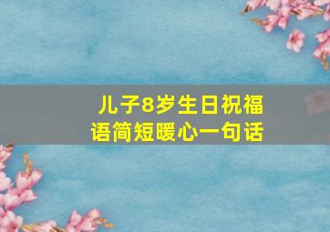 儿子8岁生日祝福语简短暖心一句话