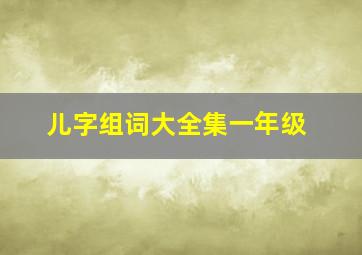 儿字组词大全集一年级