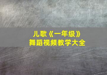 儿歌《一年级》舞蹈视频教学大全