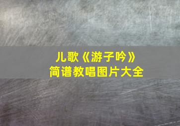 儿歌《游子吟》简谱教唱图片大全