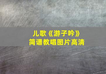 儿歌《游子吟》简谱教唱图片高清