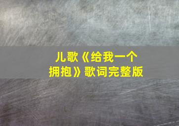 儿歌《给我一个拥抱》歌词完整版