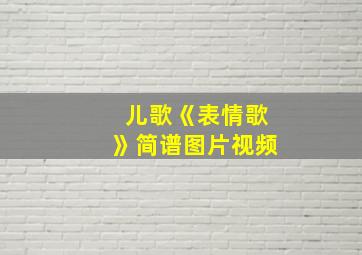 儿歌《表情歌》简谱图片视频