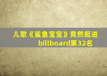 儿歌《鲨鱼宝宝》竟然挺进billboard第32名