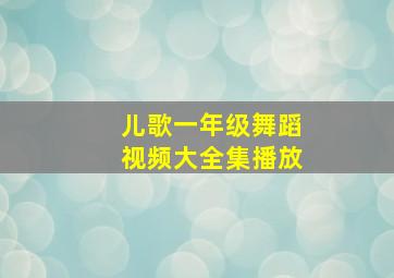 儿歌一年级舞蹈视频大全集播放