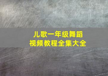 儿歌一年级舞蹈视频教程全集大全