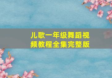 儿歌一年级舞蹈视频教程全集完整版