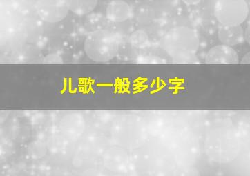 儿歌一般多少字