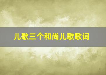 儿歌三个和尚儿歌歌词