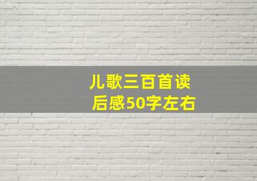 儿歌三百首读后感50字左右