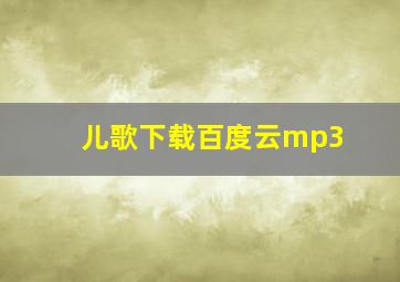 儿歌下载百度云mp3