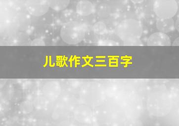 儿歌作文三百字