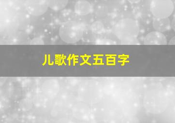 儿歌作文五百字