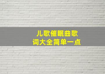 儿歌催眠曲歌词大全简单一点