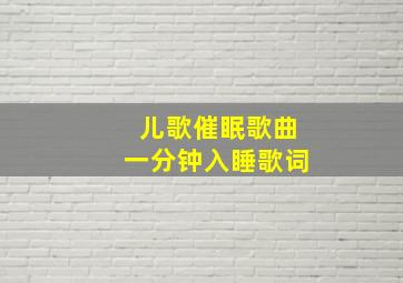 儿歌催眠歌曲一分钟入睡歌词