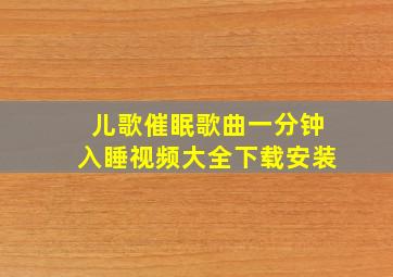 儿歌催眠歌曲一分钟入睡视频大全下载安装