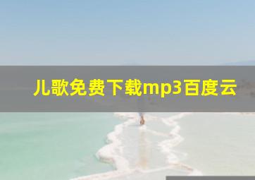 儿歌免费下载mp3百度云