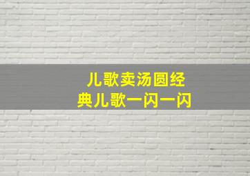 儿歌卖汤圆经典儿歌一闪一闪